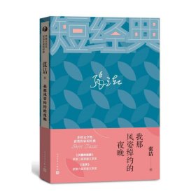 张洁：我那风姿绰约的夜晚（茅盾文学奖获奖作家短经典）