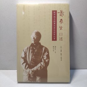 谢辰生口述：新中国文物事业重大决策纪事 9787108061034