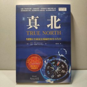 真北：125位全球顶尖领袖的领导力告白 9787807288275
