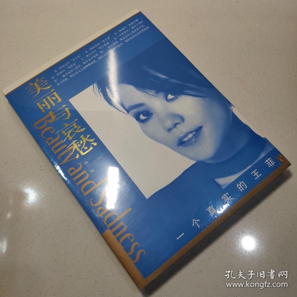 美丽与哀愁：一个真实的王菲 9787802140844