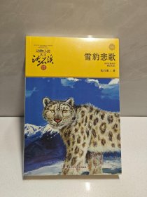 动物小说大王沈石溪·品藏书系：雪豹悲歌（升级版） 9787534256288