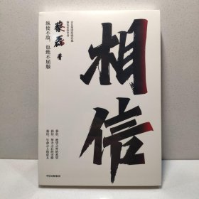 相信 蔡磊作品 9787521754803