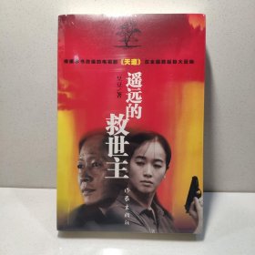 遥远的救世主 9787506331746