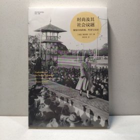 时尚及其社会议题（艺术与社会译丛） 9787544789608
