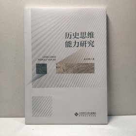 历史思维能力研究 9787303288458