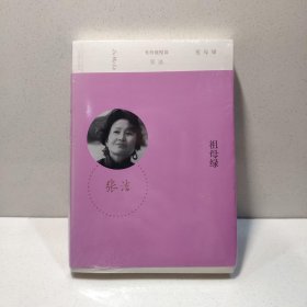 祖母绿（有价值悦读丛书）张洁经典作品 9787020100736
