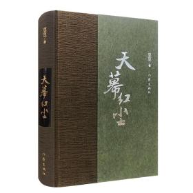 天幕红尘（精装珍藏版）豆豆