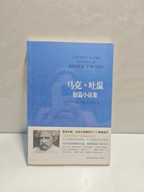 马克·吐温短篇小说集 9787538878011
