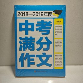 2018-2019年度中考满分作文