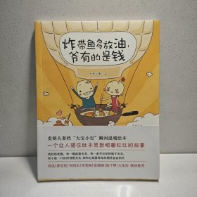 炸带鱼多放油，爷有的是钱 9787544261838