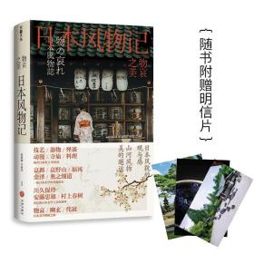 物哀之美:日本风物记（《三联生活周刊》物哀·幽玄·侘寂的美学溯源之旅）