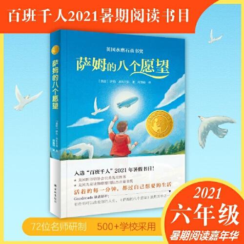 萨姆的八个愿望（2021百班千人小学六年级暑期共读用书！小译林国际大奖童书）