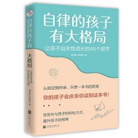 自律的孩子有大格局: 让孩子自主性成长的46个细节