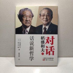 对话稻盛和夫：话说新哲学