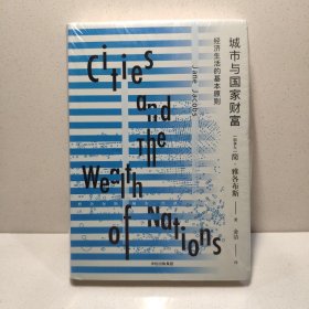城市经济三部曲：城市与国家财富：经济生活的基本原则 9787508682372