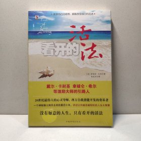 看开的活法 9787511316295