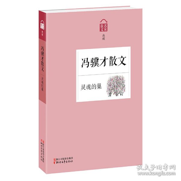 灵魂的巢——冯骥才散文