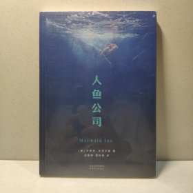 人鱼公司