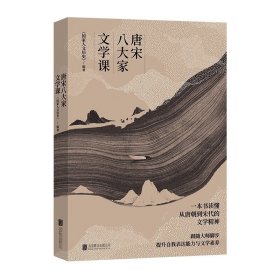 唐宋八大家文学课