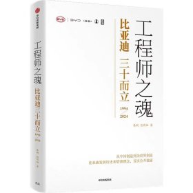 工程师之魂 比亚迪三十而立