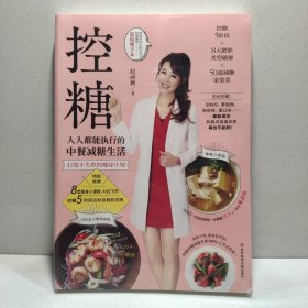 控糖：人人都能执行的中餐减糖生活 9787518989195
