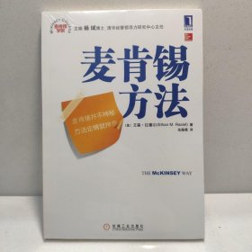 麦肯锡方法 9787111292715