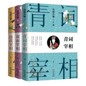 内阁首辅之宰相全集（全3册套装)(严嵩、徐阶、张居正的内阁秘史）