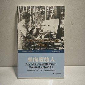 单向度的人·发达工业社会意识形态研究（世纪文库）（2021年新版） 9787532745104