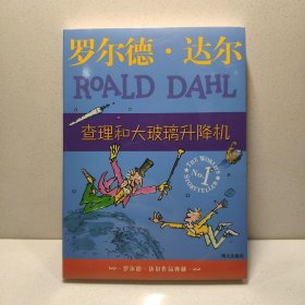罗尔德·达尔作品典藏 查理和大玻璃升降机