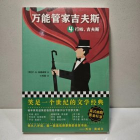 万能管家吉夫斯4：行啦，吉夫斯 9787559426093