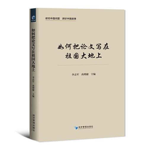 如何把论文写在祖国大地上