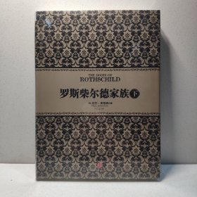 罗斯柴尔德家族（下） 9787508632872