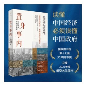 置身事内：中国政府与经济发展（罗永浩、刘格菘、张军、周黎安、王烁联袂推荐，复旦经院“毕业课”）