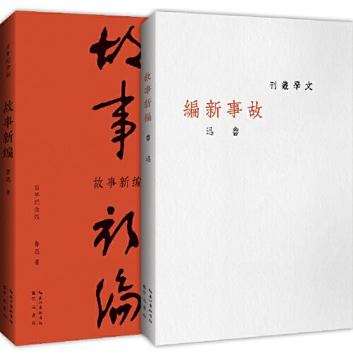 故事新编（初版百年纪念版）鲁迅亲定的传世母，内封复原鲁迅亲手设计的初版封面