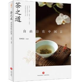 茶之道：自由自在中国茶