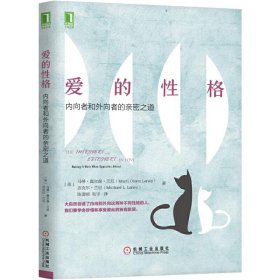 爱的性格：内向者与外向者的亲密之道