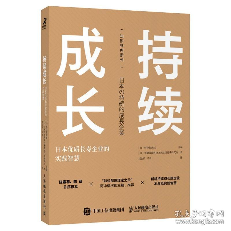 持续成长 日本优质长寿企业的实践智慧