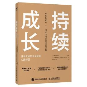 持续成长 ：日本优质长寿企业的实践智慧