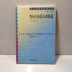 契诃夫短篇小说精选增订版 9787020070800