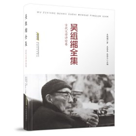 吴组缃全集：古代文学评论卷