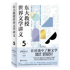 东大教授世界文学讲义5（趣谈文学“从世界到日本”和“从日本到世界”）