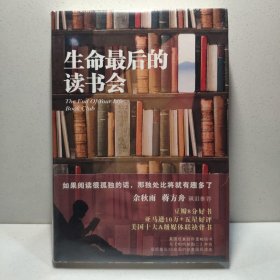 生命最后的读书会（精装）：一位母亲•一个儿子和书的世界