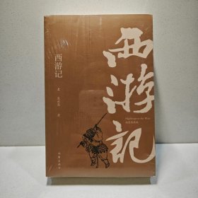 西游记（插图典藏版）（上下） 9787506396318