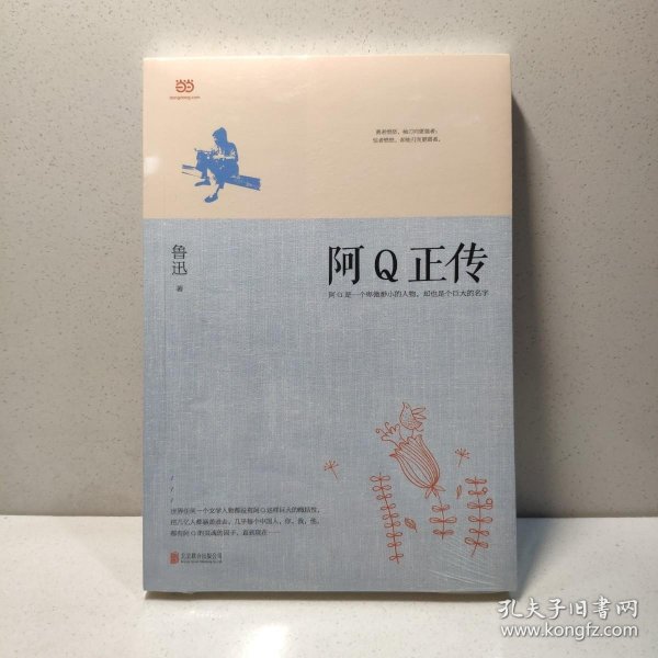 阿Q正传：鲁迅史诗性小说代表作。一支笔写透中国人4000年的精神顽疾。