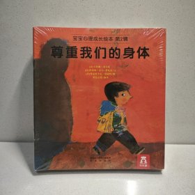 宝宝心理成长绘本第2辑（全12册） 9787541744020