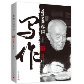 季羡林谈写作（典藏本） 9787515405575