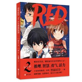 怪盗RED.2：少年侦探的挑战