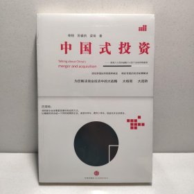 中国式投资：周易六十四卦破解六十四个全球并购案例 9787508643397