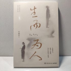生而为人 9787572610332
