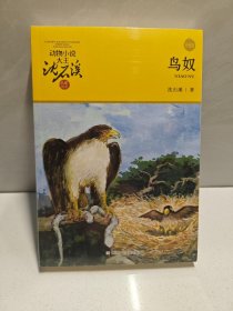 动物小说大王沈石溪·品藏书系：鸟奴（升级版） 9787534256295